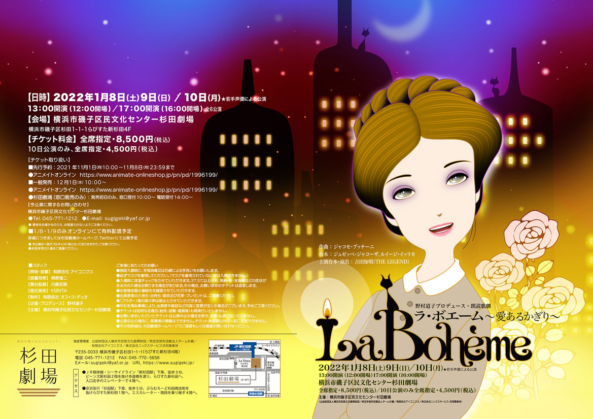 朗読歌劇 LaBoheme『ラ・ボエーム』～愛あるかぎり～